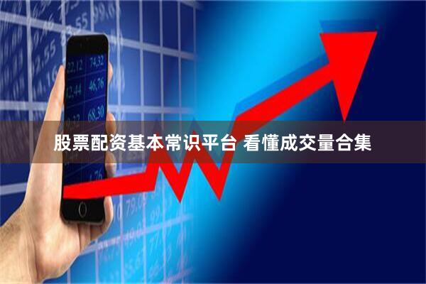 股票配资基本常识平台 看懂成交量合集