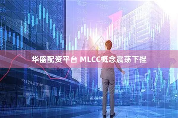 华盛配资平台 MLCC概念震荡下挫